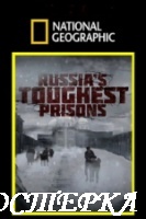 Взгляд изнутри: Самая страшная тюрьма России