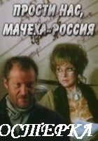 Прости нас, мачеха Россия