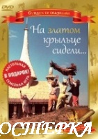На златом крыльце сидели