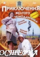 Приключения желтого чемоданчика