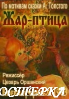 Жар-птица