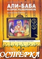 Али-Баба и 40 разбойников