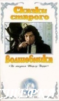 Сказки старого волшебника