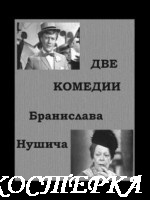 Две комедии Бранислава Нушича
