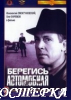 Берегись автомобиля