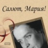 Салют, Мария !