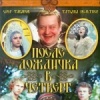 После дождичка, в четверг