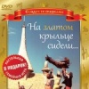 На златом крыльце сидели