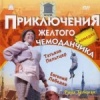 Приключения желтого чемоданчика
