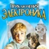 Приключения Электроника
