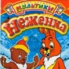 Неженка