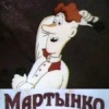 Мартынко