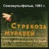 Стрекоза и муравей