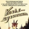 Козел-музыкант