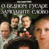 О бедном гусаре замолвите слово