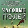 Часовые полей