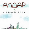 Алдар и серый волк
