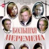 Большая перемена
