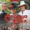 Сердца трех
