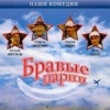 Бравые парни