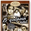В добрый час !