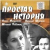 Простая история